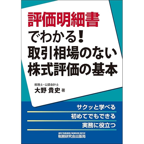 第11版／Q&A 事業承継をめぐる 非上場株式の評価と相続対策 | デロイト